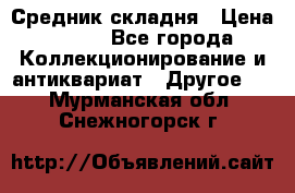 Средник складня › Цена ­ 300 - Все города Коллекционирование и антиквариат » Другое   . Мурманская обл.,Снежногорск г.